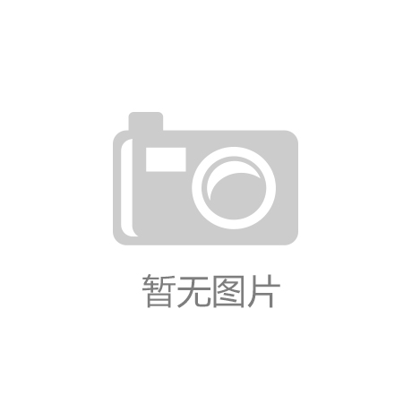 家具十大品牌排名_NG·28(中国)南宫网站